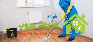 طرق النظافة الداخلية للمنشآت